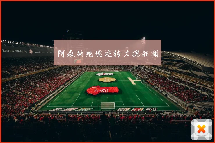 阿森纳绝境逆转力挽狂澜