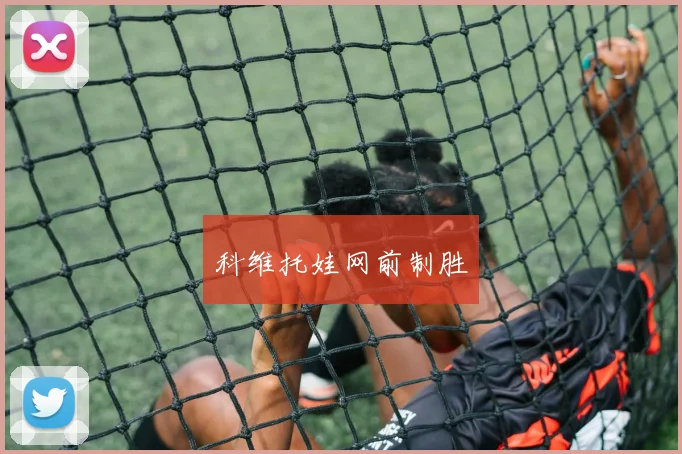 科维托娃网前制胜