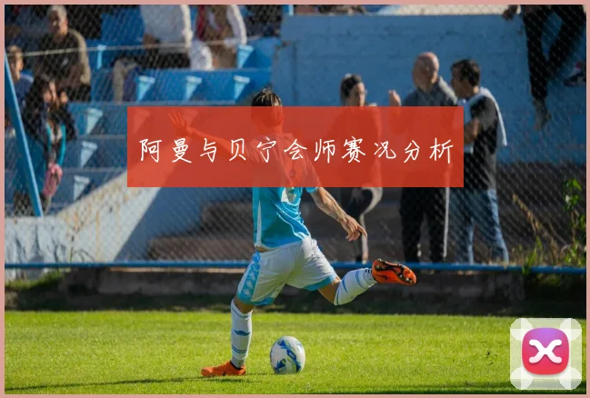 阿曼与贝宁会师赛况分析