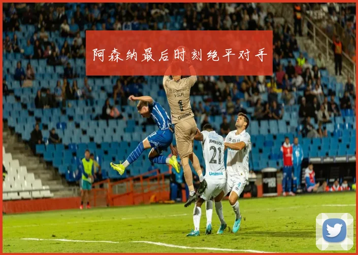 阿森纳最后时刻绝平对手