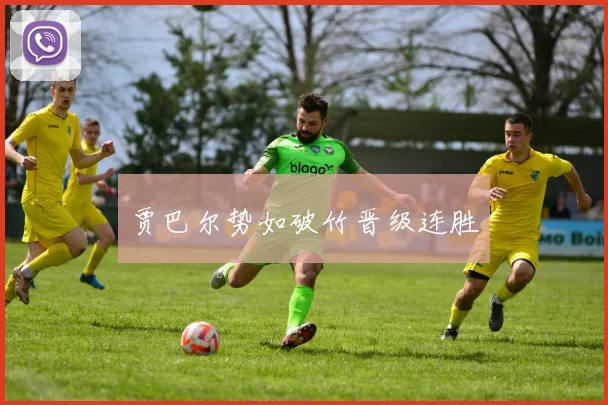 贾巴尔势如破竹晋级连胜
