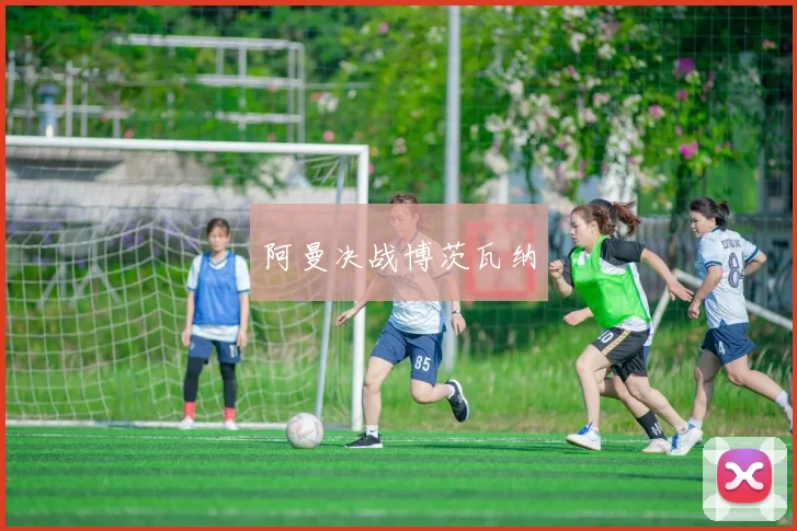 阿曼决战博茨瓦纳