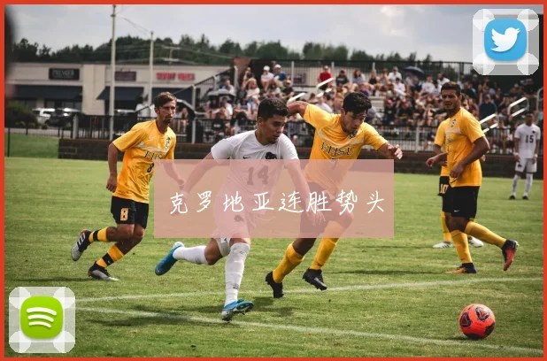 克罗地亚连胜势头