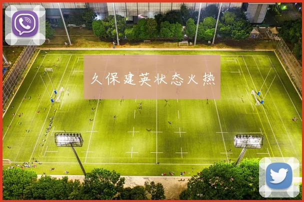 久保建英状态火热