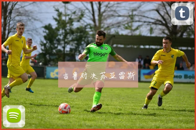 吉鲁对决苏亚雷斯