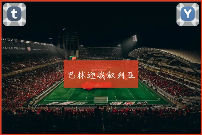 巴林迎战叙利亚
