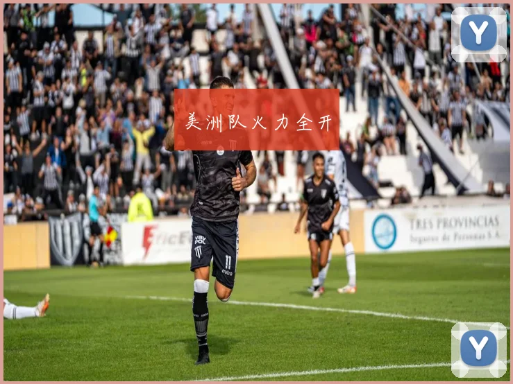 美洲队火力全开