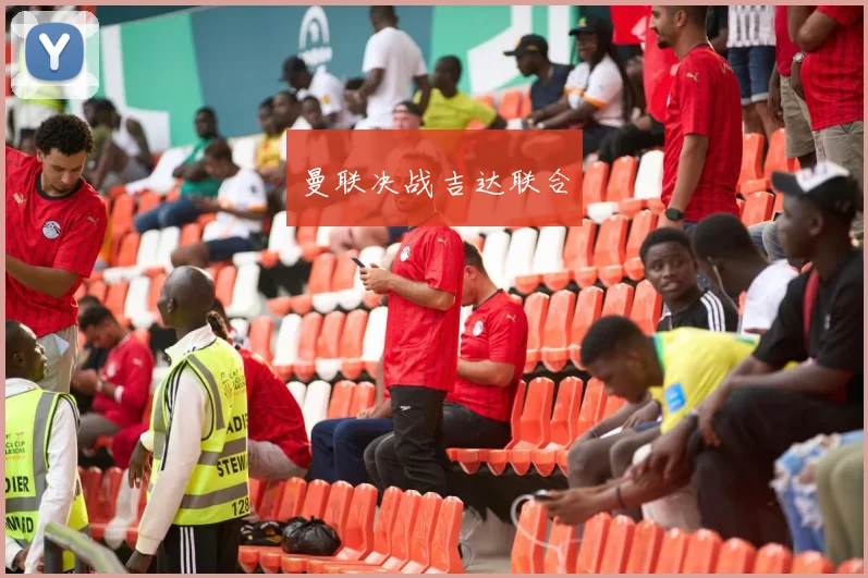 曼联决战吉达联合