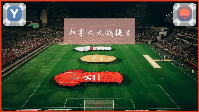 加拿大大战捷克