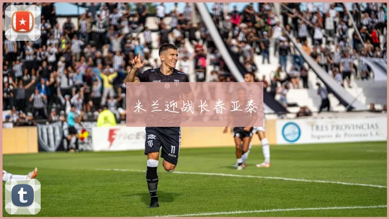 米兰迎战长春亚泰