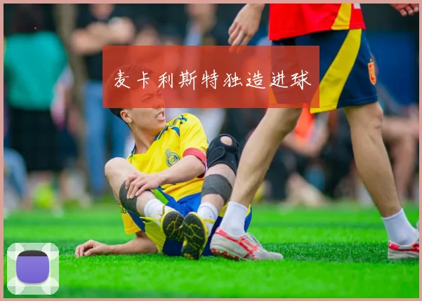 麦卡利斯特独造进球
