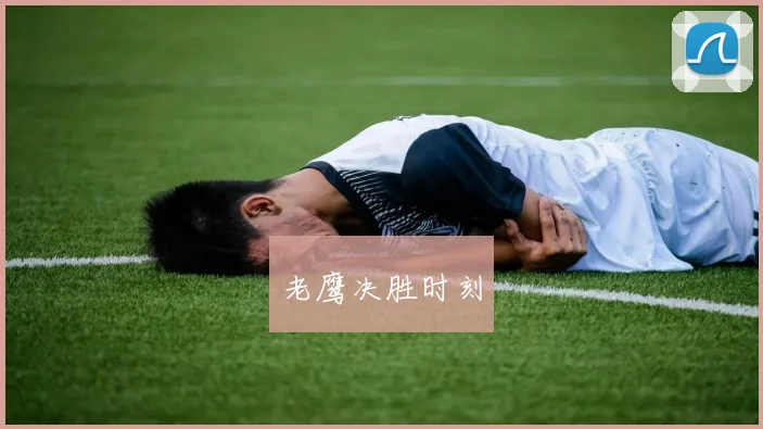 老鹰决胜时刻