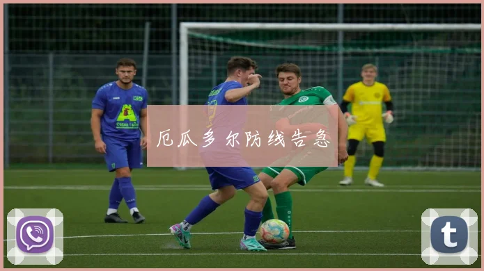 厄瓜多尔防线告急