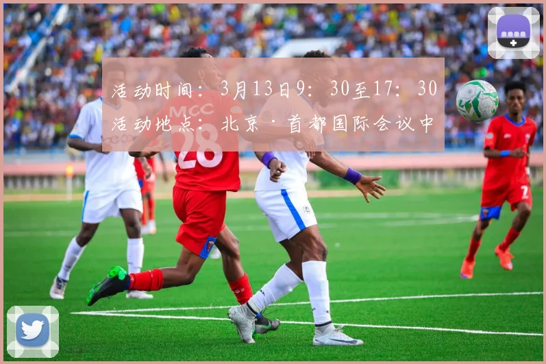 活动时间：3月13日9：30至17：30活动地点：北京·首都国际会议中心