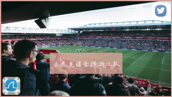 法兰克福会师浙江队