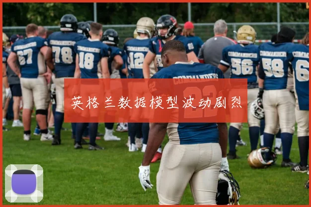 英格兰数据模型波动剧烈