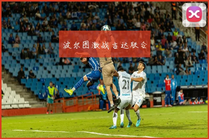波尔图激战吉达联合
