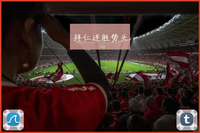 拜仁连胜势头