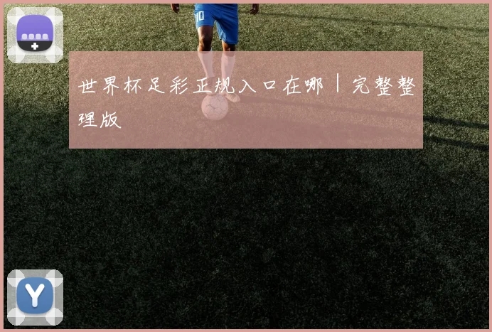 世界杯足彩正规入口在哪｜完整整理版
