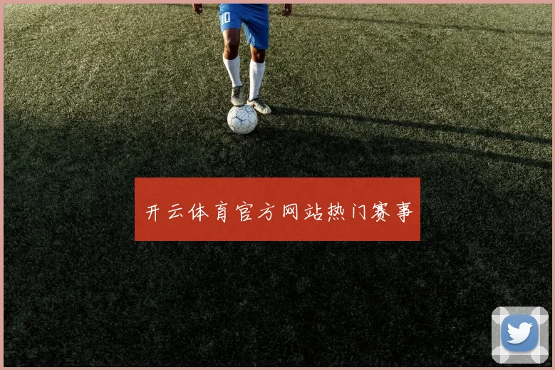 开云体育官方网站热门赛事