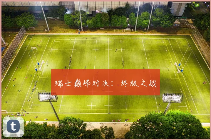 瑞士巅峰对决：终极之战