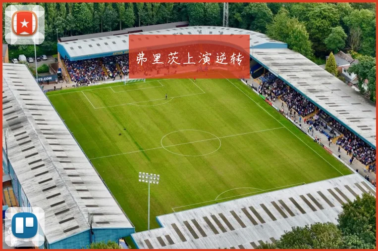 弗里茨上演逆转