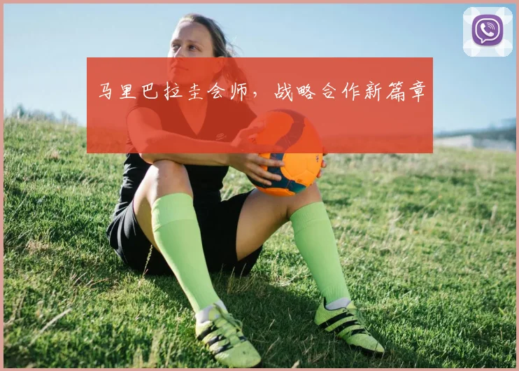 马里巴拉圭会师，战略合作新篇章