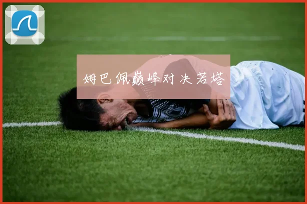 姆巴佩巅峰对决若塔