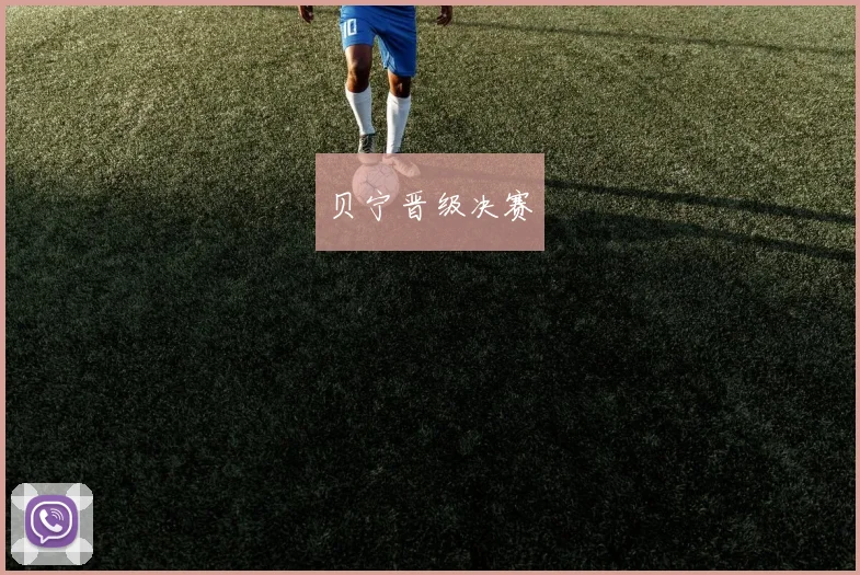 贝宁晋级决赛
