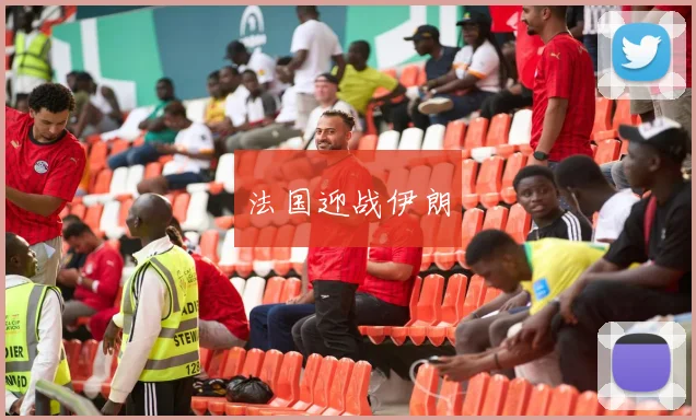 法国迎战伊朗
