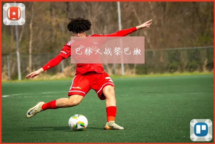 巴林大战黎巴嫩
