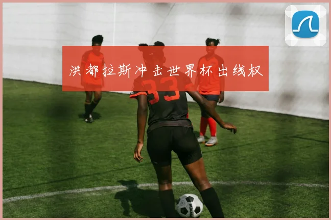 洪都拉斯冲击世界杯出线权