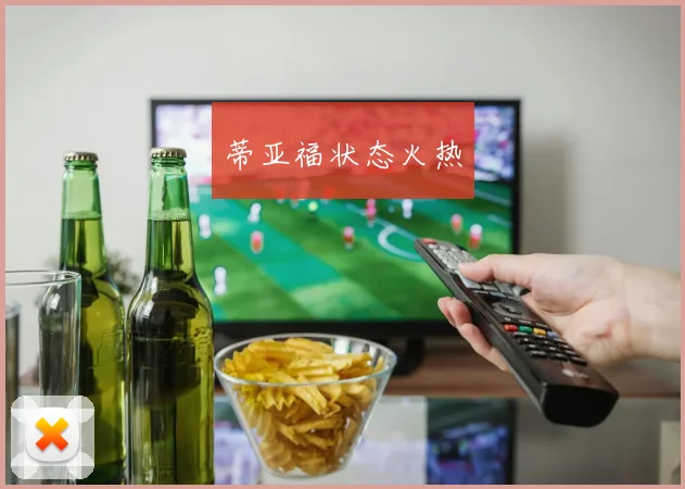 蒂亚福状态火热