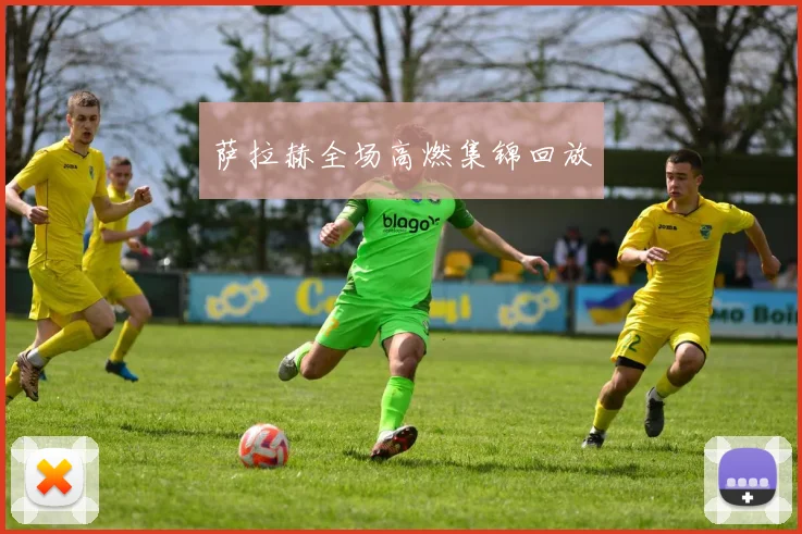 萨拉赫全场高燃集锦回放