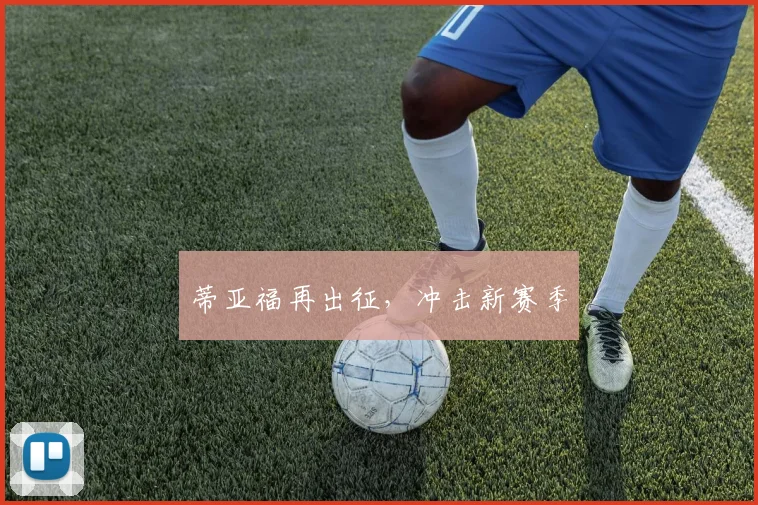 蒂亚福再出征，冲击新赛季