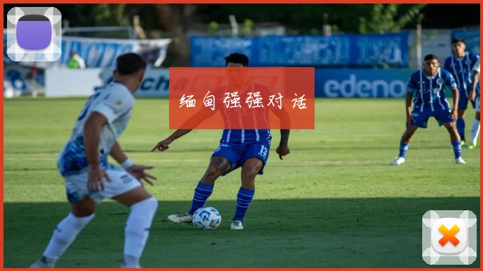 缅甸强强对话