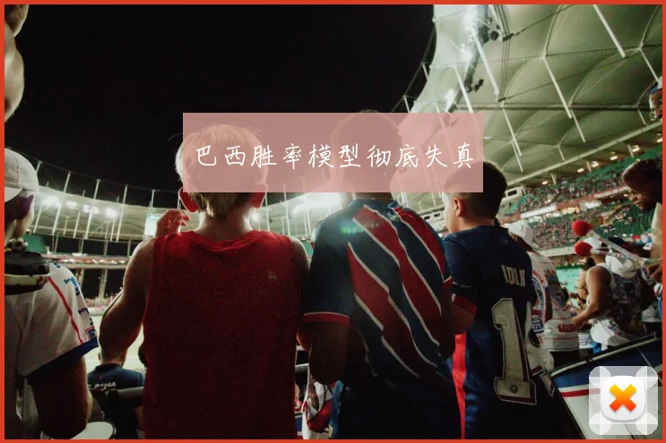 巴西胜率模型彻底失真