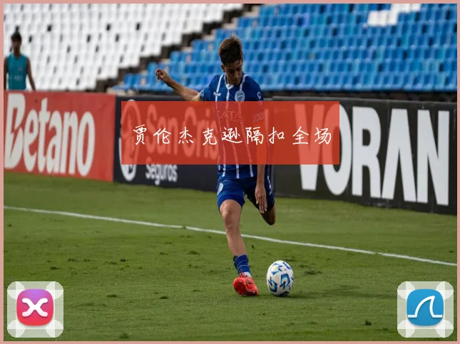 贾伦杰克逊隔扣全场