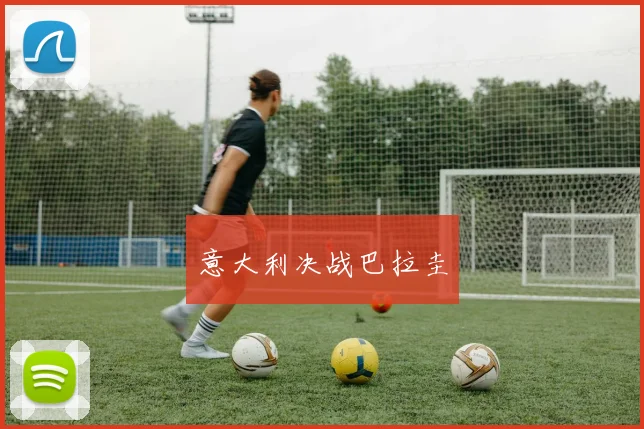 意大利决战巴拉圭