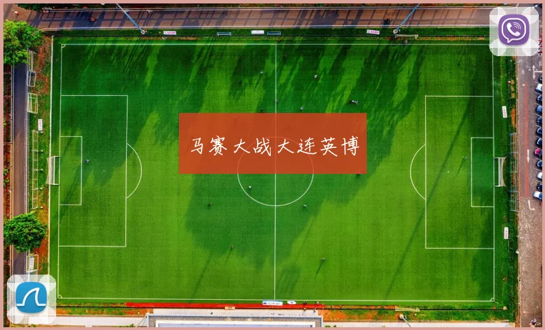 马赛大战大连英博