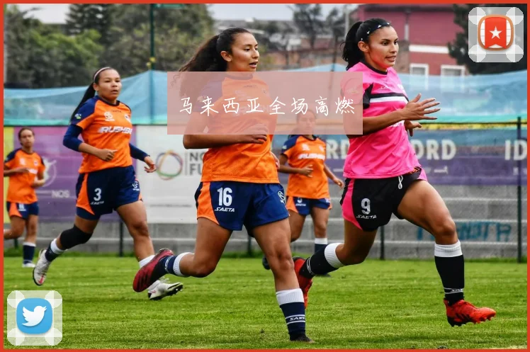 马来西亚全场高燃