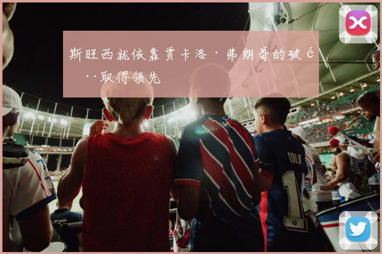 斯旺西就依靠贾卡洛·弗朗哥的破门取得领先