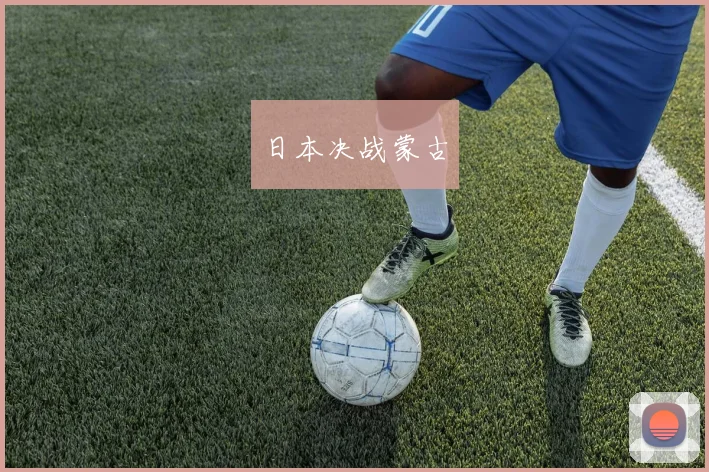 日本决战蒙古
