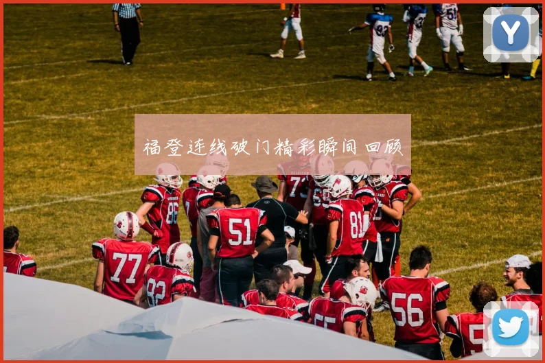 福登连线破门精彩瞬间回顾