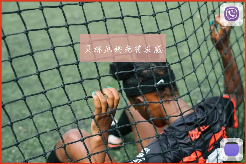 贝林厄姆老将发威