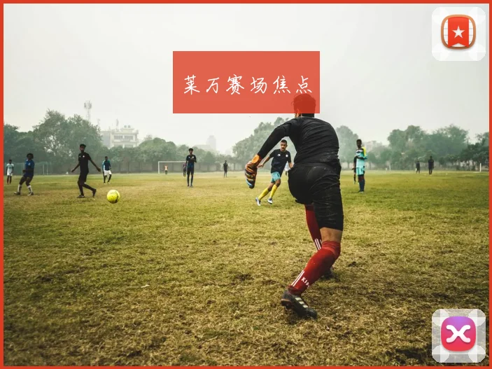 莱万赛场焦点