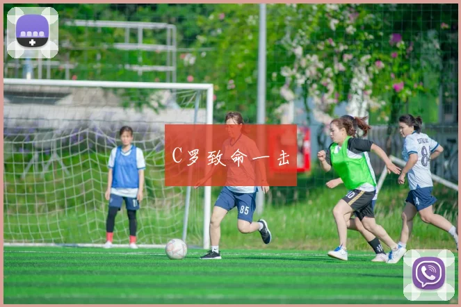 C罗致命一击