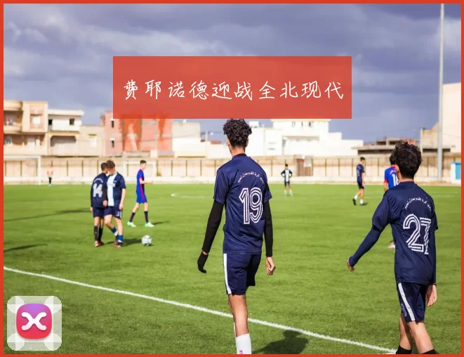 费耶诺德迎战全北现代