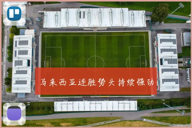 马来西亚连胜势头持续强劲