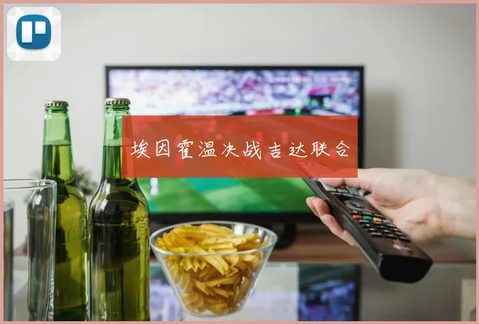 埃因霍温决战吉达联合